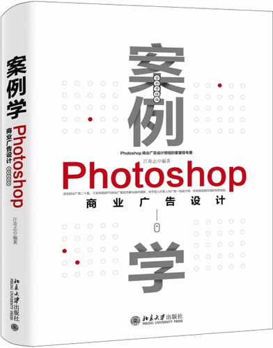 正版  案例photoshop商业广告设计 未知 北京大学