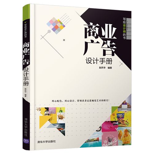 商业广告设计手册(写给设计师的书) 赵庆华 清华大学出版社